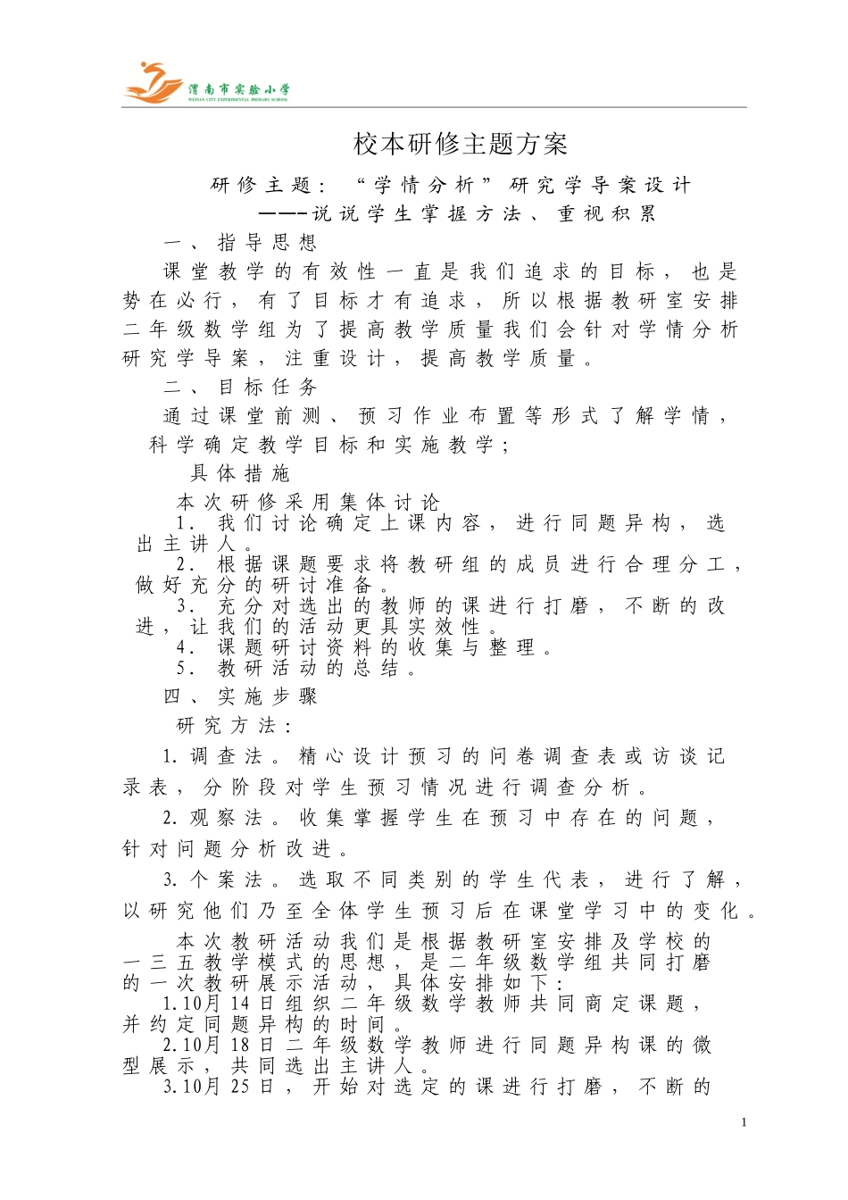 二年级校本研修主题方案_第1页