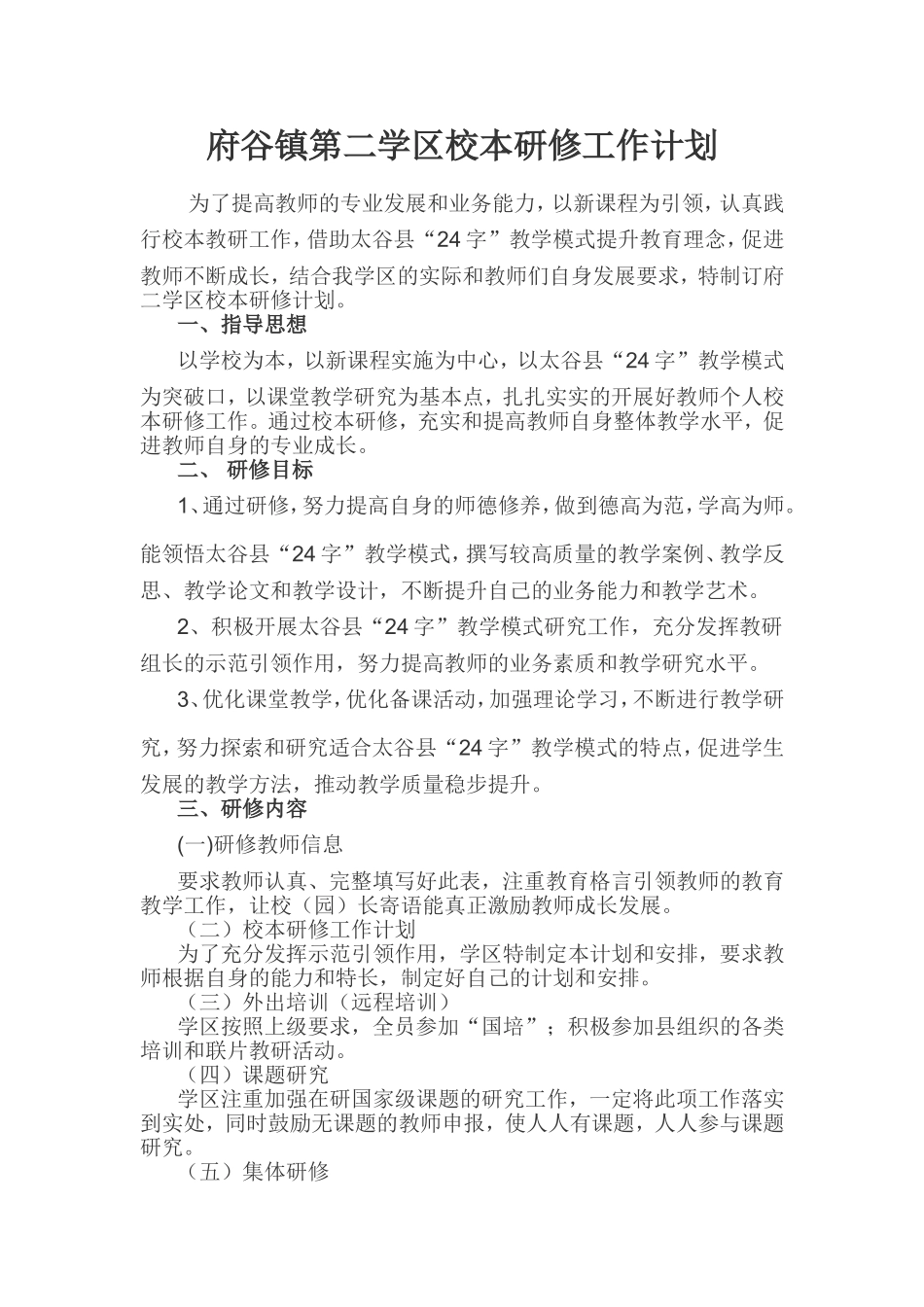 学区校本研修工作计划_第1页