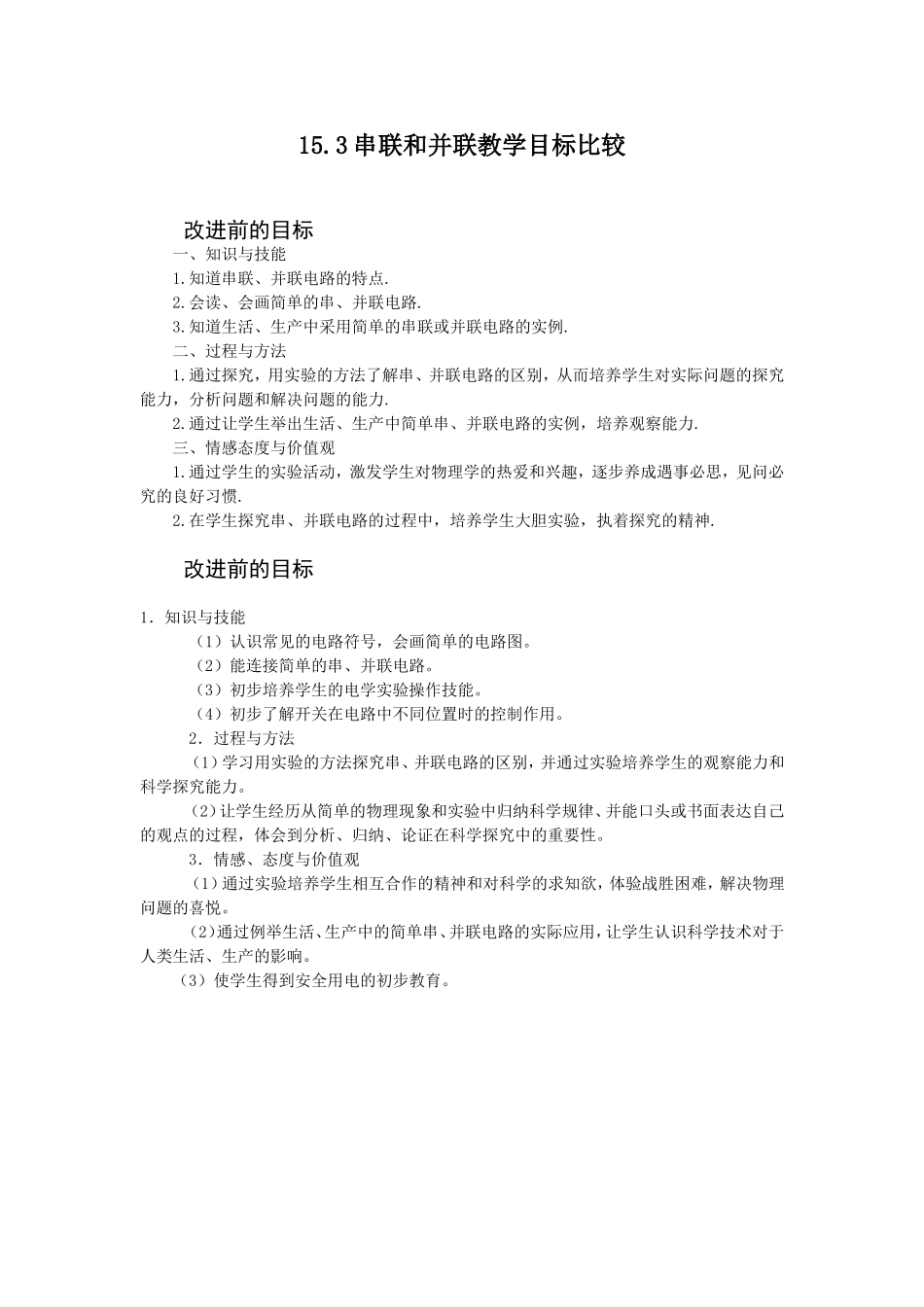 15串联和并联教学目标比较_第1页