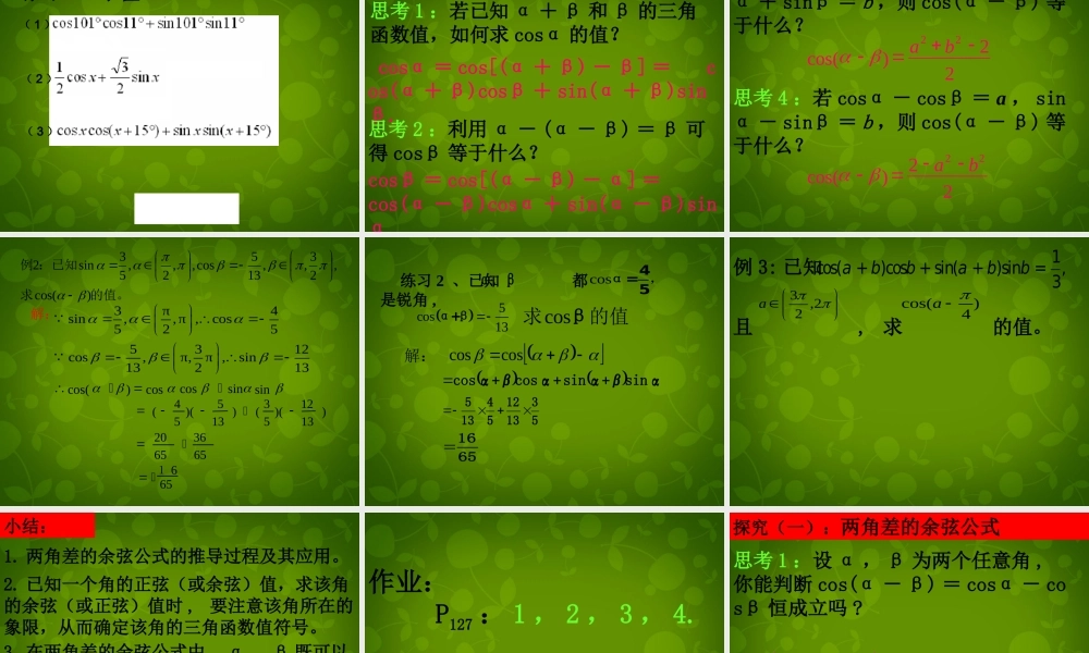 高中数学 3.1两角差的余弦公式课件 新人教版必修4 课件