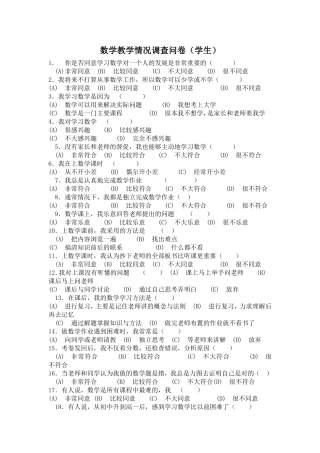 数学教学情况调查问卷(学生)