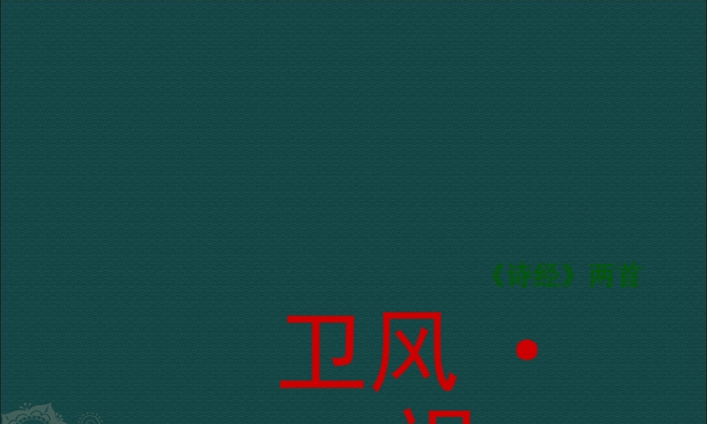 高中语文：24氓 课件 1 新人教版必修2 课件