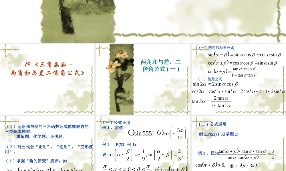 高考数学复习强化双基系列课件19(三角函数-两角和与差二倍角公式) 课件