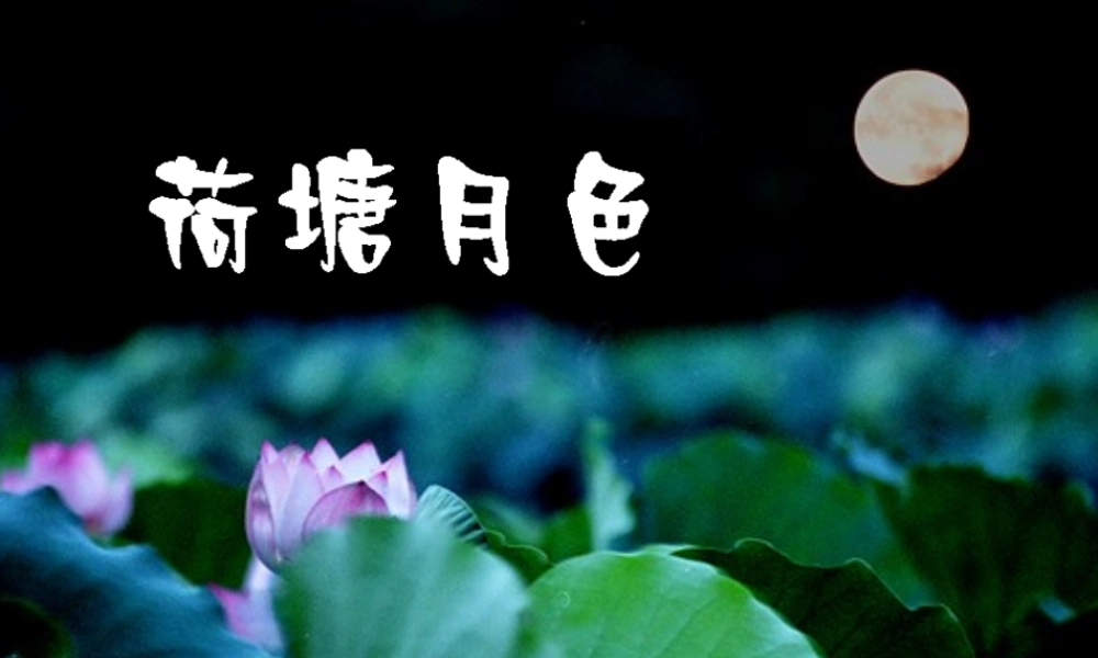 粤教版必修一高一语文荷塘月色 课件