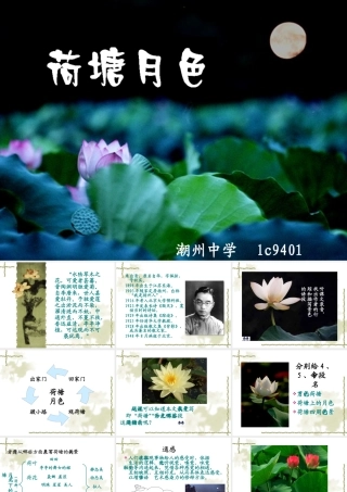 粤教版必修一高一语文荷塘月色 课件