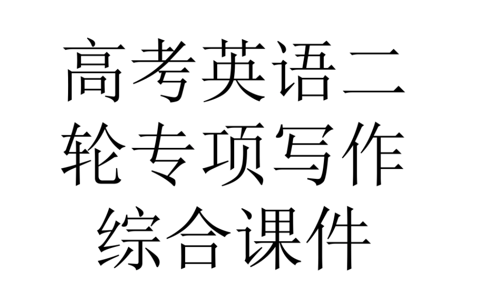 高三英语专项题型复习课件
