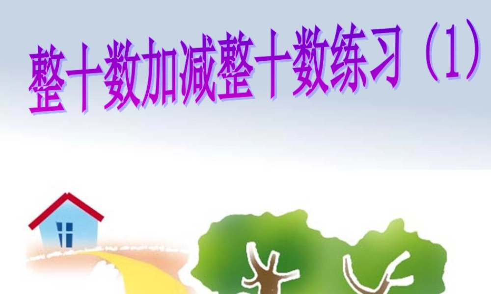 人教版小学数学第六单元整十数加、减整十数练习课1