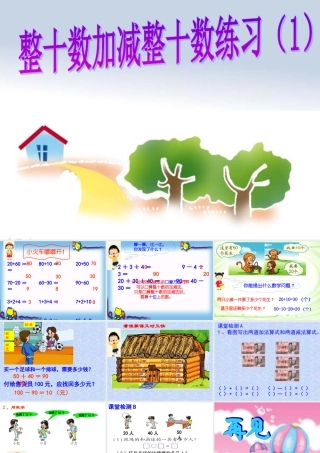 人教版小学数学第六单元整十数加、减整十数练习课1
