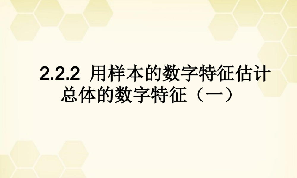 高中数学 222 用样本的数字特征估计总体的数字特征1课件 新人教B版必修3 课件