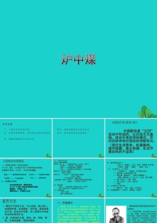 语文炉中煤课件北师大版选修中国新诗蚜 课件