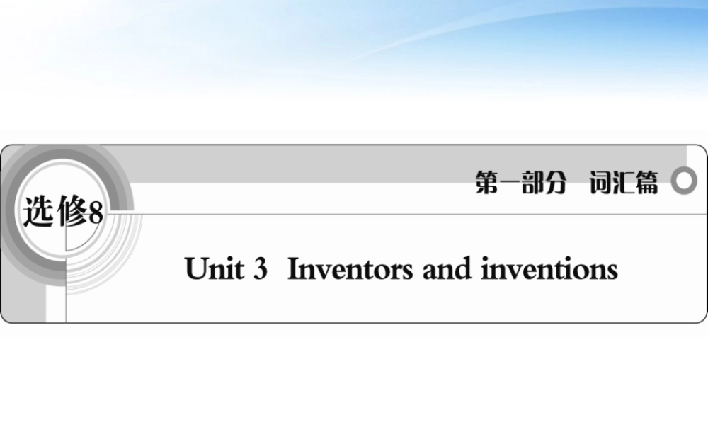 高考英语一轮复习 Unit3 Inventors and inventions词汇课件 新人教版选修8 课件
