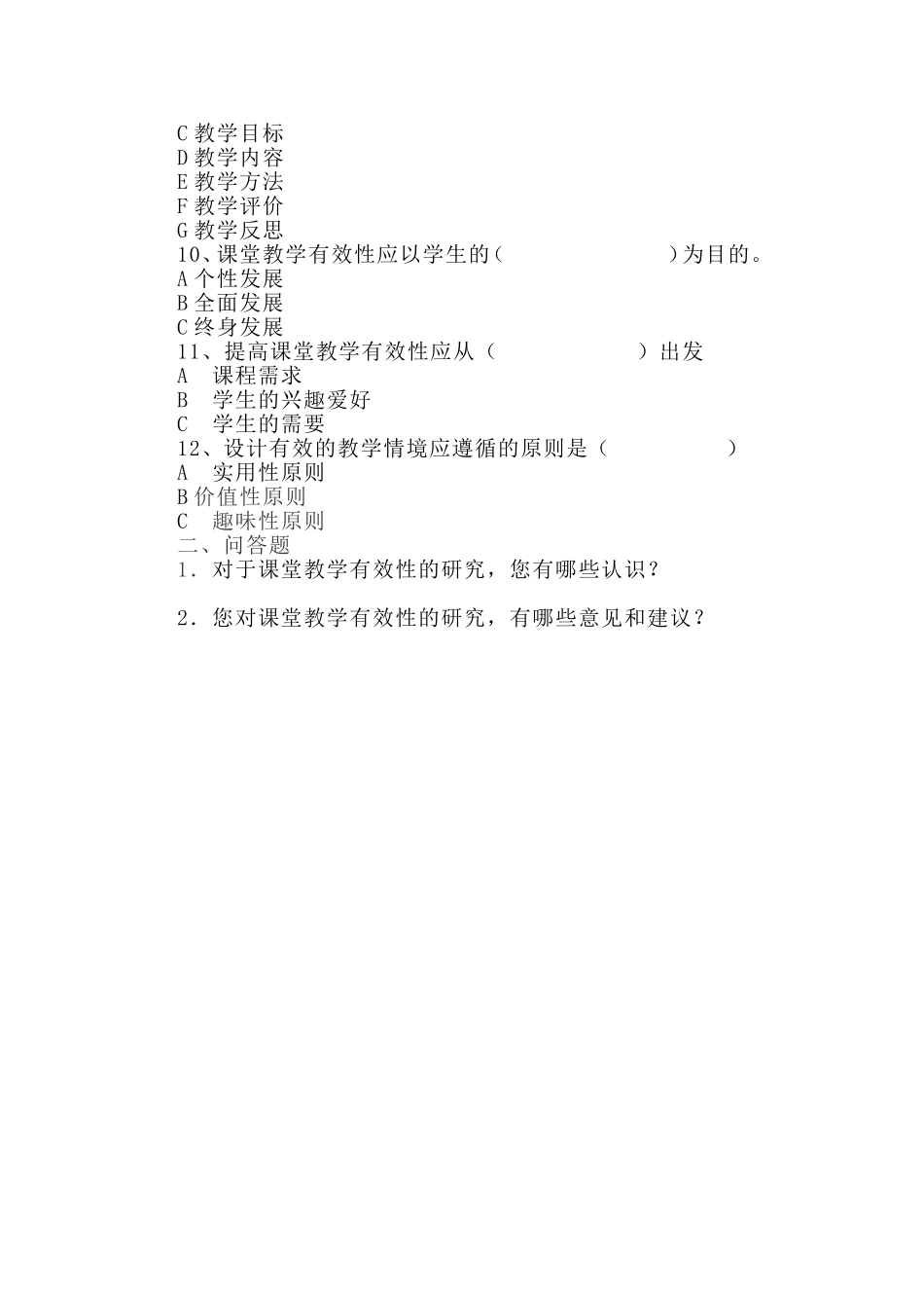 《提高数学课堂教学有效性策略研究》教师调查问卷_第2页