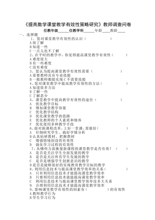 《提高数学课堂教学有效性策略研究》教师调查问卷