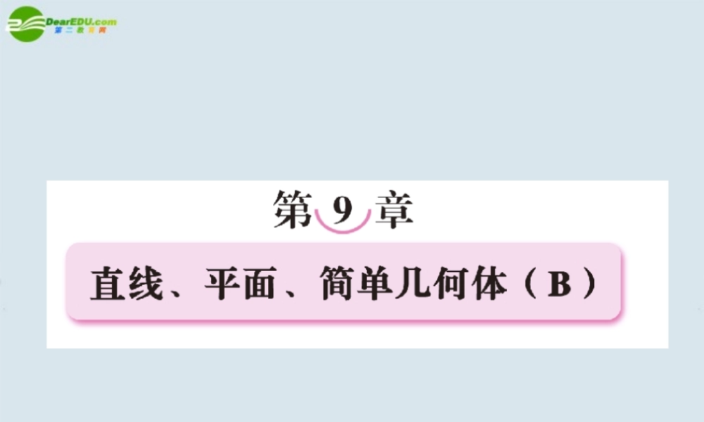 高考数学一轮复习 第九章 直线、平面、简单几何体课件(B) 新人教版 课件