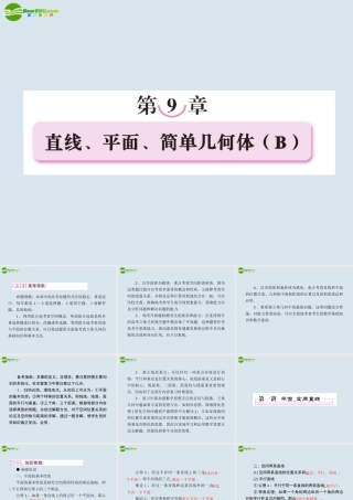 高考数学一轮复习 第九章 直线、平面、简单几何体课件(B) 新人教版 课件