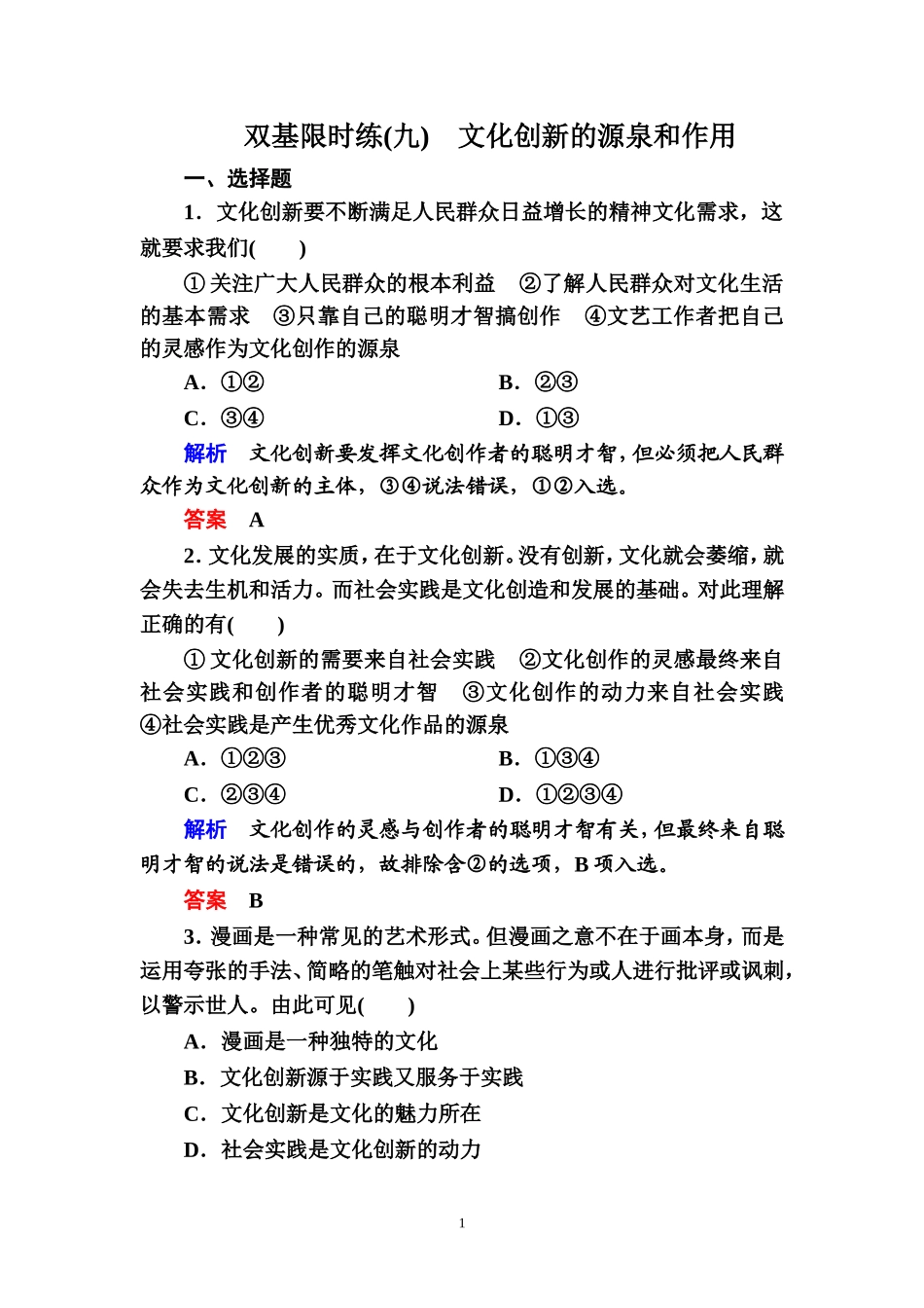 文化创新的源泉和作用限时训练试题_第1页