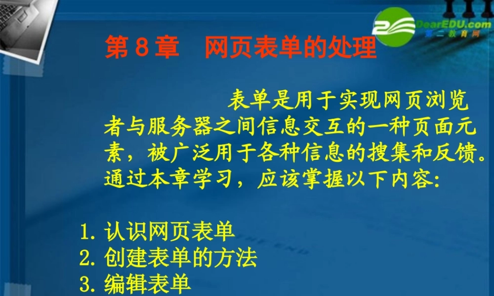 高中信息技术 第8章网页表单的处理课件 粤教版选修3 课件