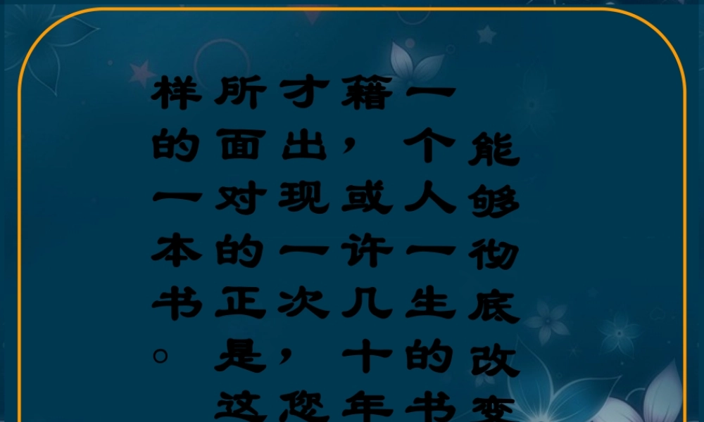 高中语文(沙之书)课件1 新人教版选修 课件
