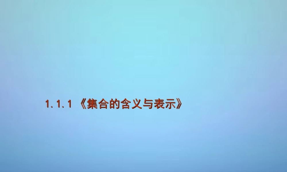 高中数学 1.1.1集合的含义与表示课件 新人教A版必修1 课件