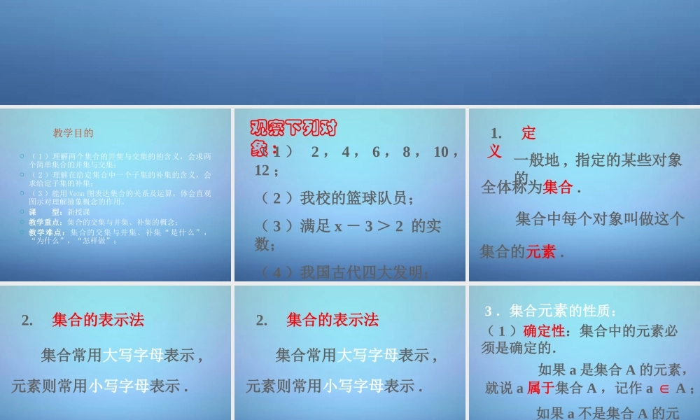 高中数学 1.1.1集合的含义与表示课件 新人教A版必修1 课件