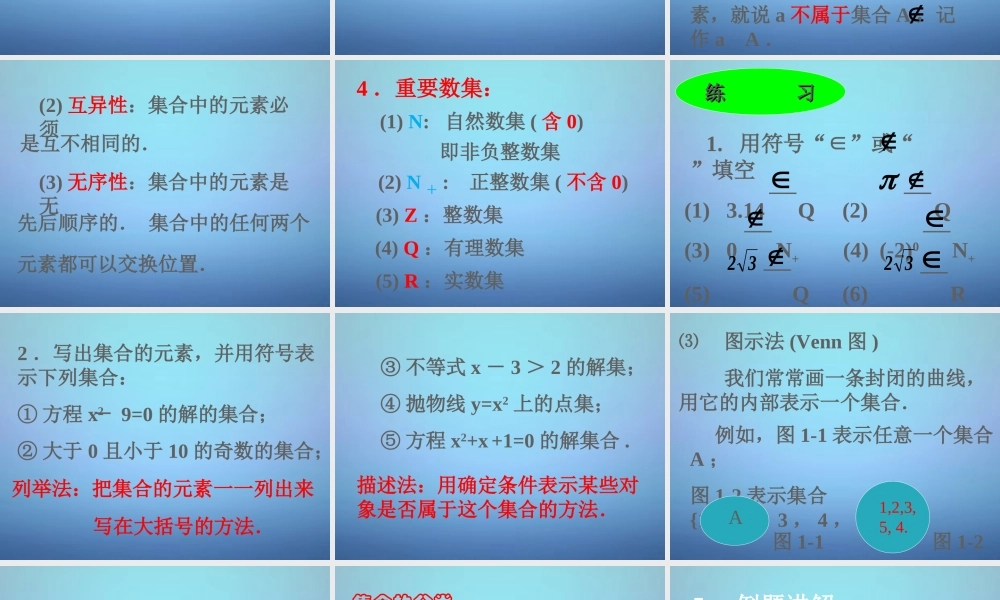 高中数学 1.1.1集合的含义与表示课件 新人教A版必修1 课件