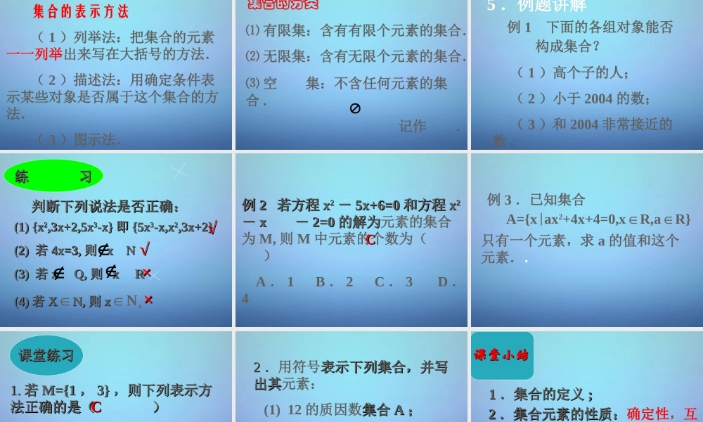 高中数学 1.1.1集合的含义与表示课件 新人教A版必修1 课件