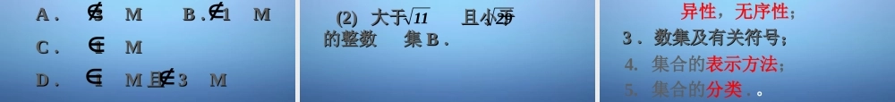 高中数学 1.1.1集合的含义与表示课件 新人教A版必修1 课件