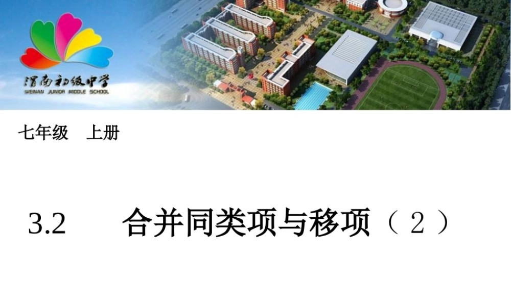 合并同类项与移项(2)