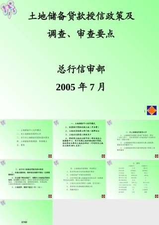 土地储备贷款授信政策及调查审查要点