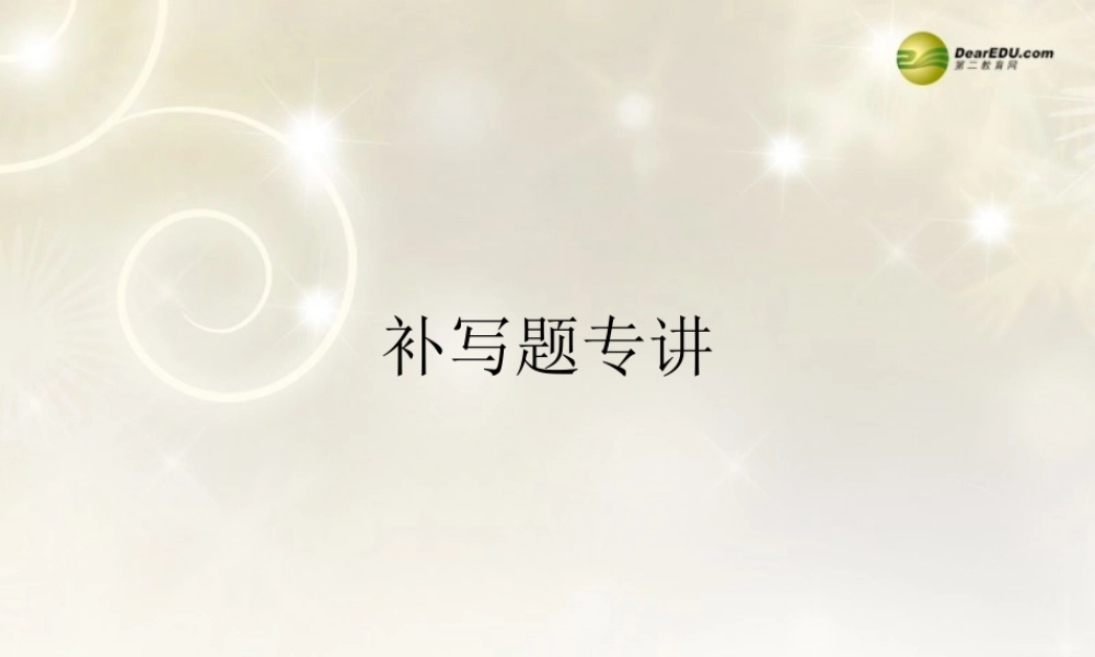 河南省安阳一中高考语文专题复习 补写题专讲课件