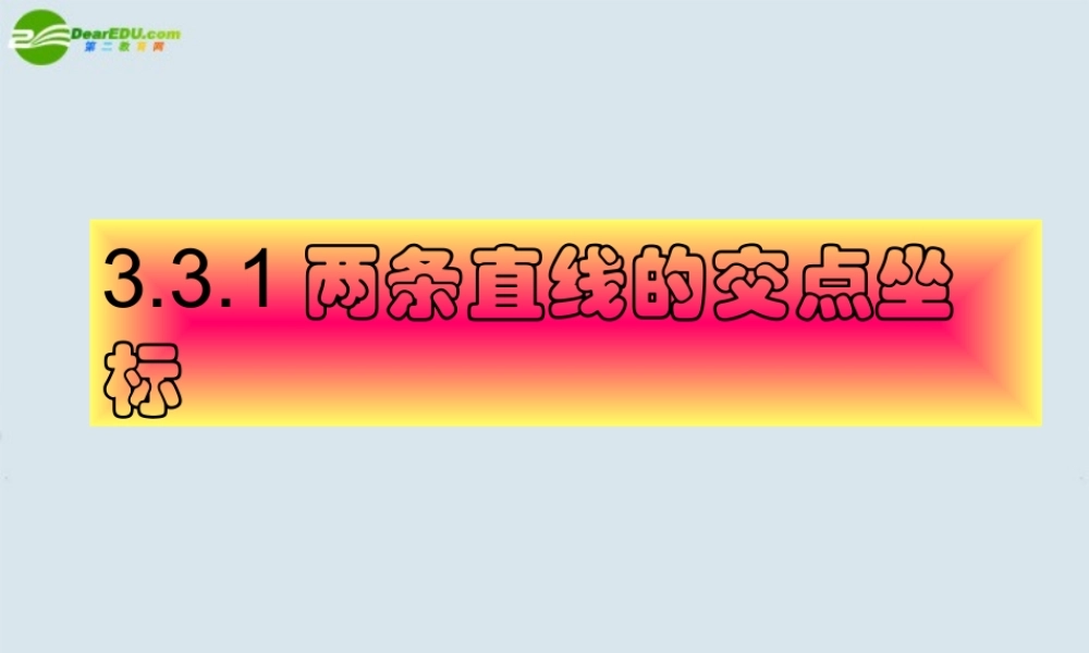 高中数学 两条直线的交点坐标课件 新人教A版必修2 课件