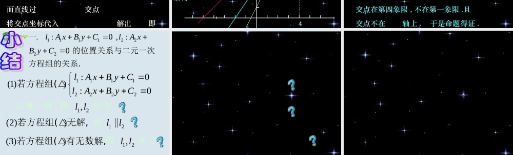 高中数学 两条直线的交点坐标课件 新人教A版必修2 课件