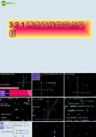 高中数学 两条直线的交点坐标课件 新人教A版必修2 课件