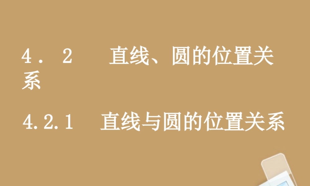 高中数学(421直线与圆的位置关系)课件 新人教A版必修2 课件