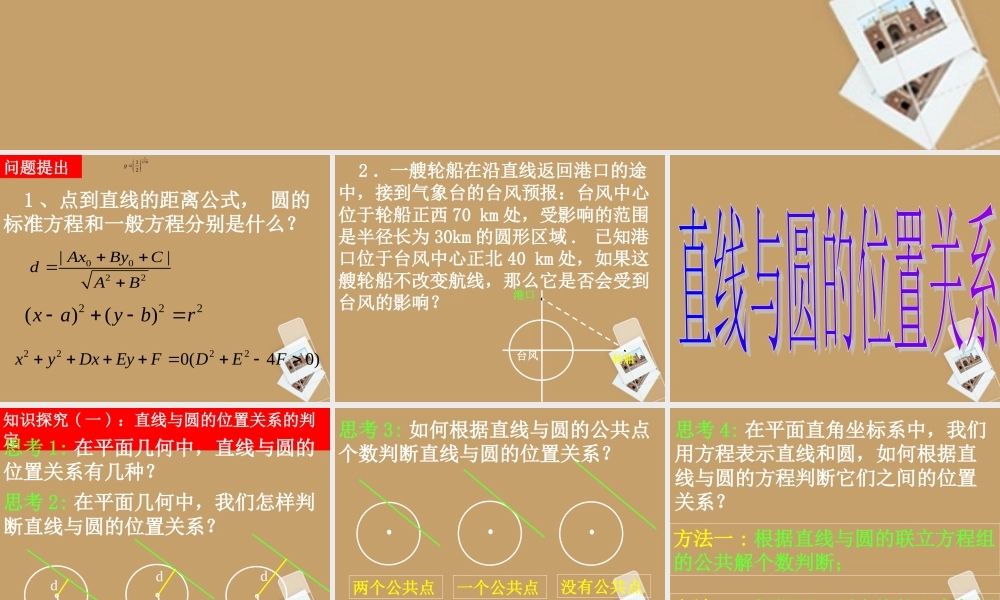 高中数学(421直线与圆的位置关系)课件 新人教A版必修2 课件
