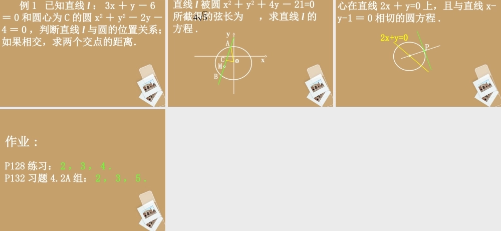 高中数学(421直线与圆的位置关系)课件 新人教A版必修2 课件