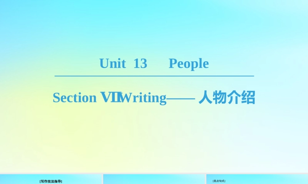高中英语 Unit 13 People Section Ⅶ Writing——人物介绍课件 北师大版必修5 课件