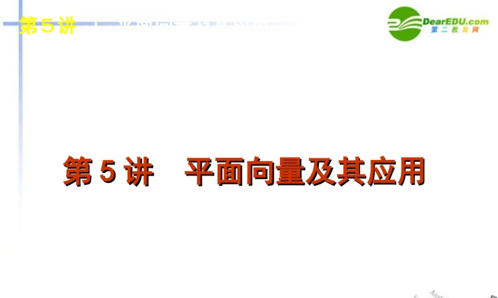 高三数学二轮 平面向量及其应用专题课件 苏教版 课件