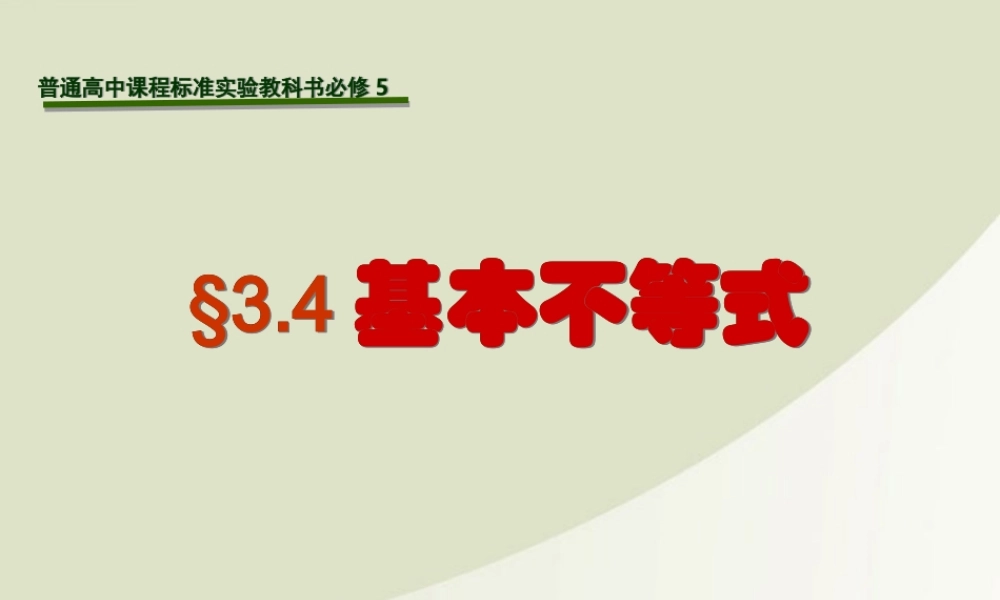 高中数学 基本不等式02课件 新人教A版必修5 课件