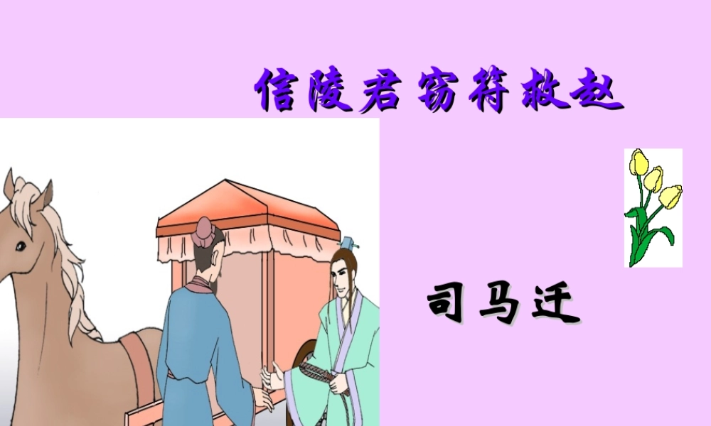 高中语文信陵君窃符救赵课件 人教版 课件