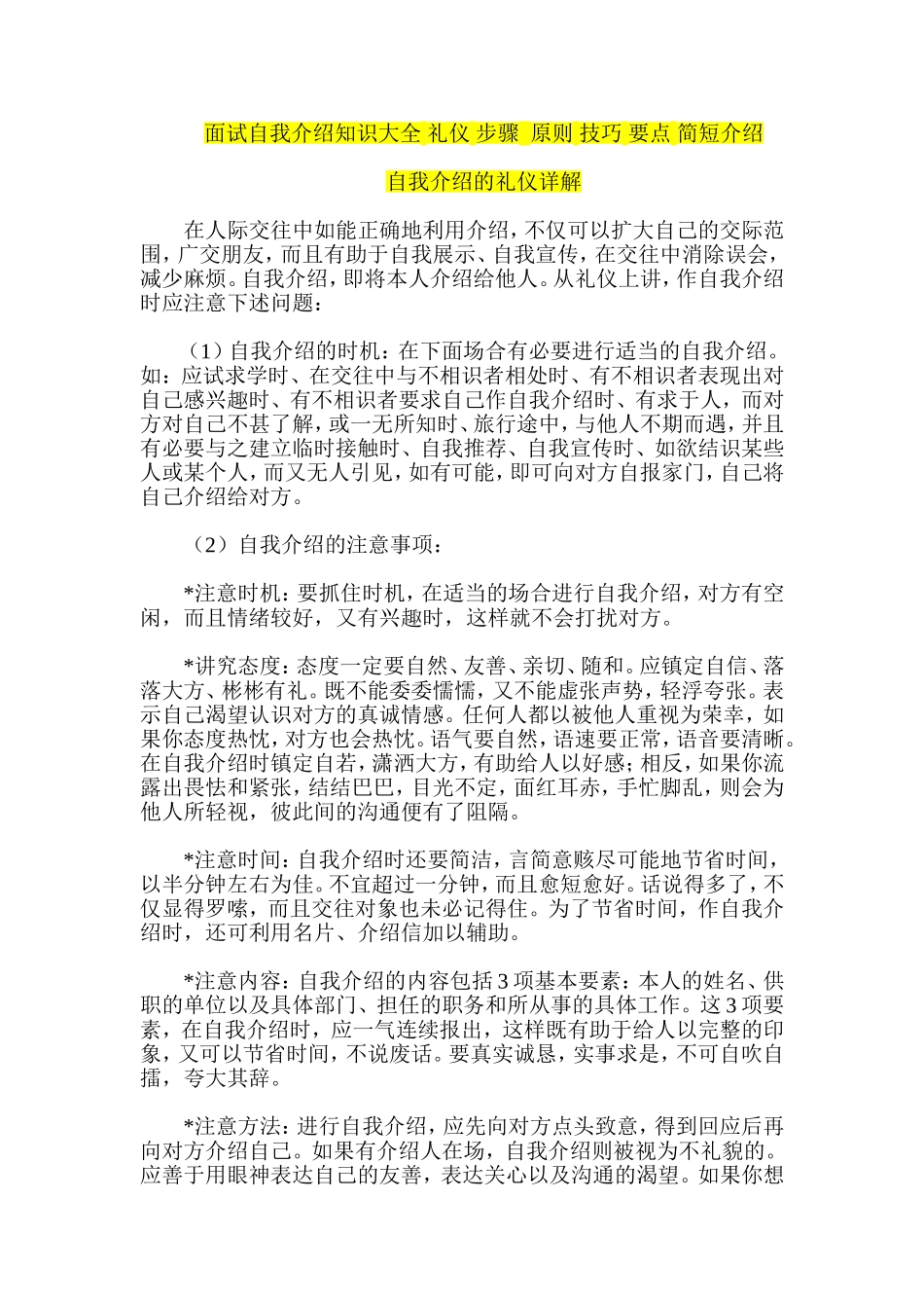 面试自我介绍知识大全-礼仪-步骤--原则-技巧-要点-简短介绍_第1页