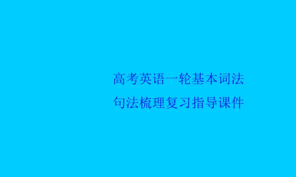 高考英语一轮基本词法句法梳理复习指导课件