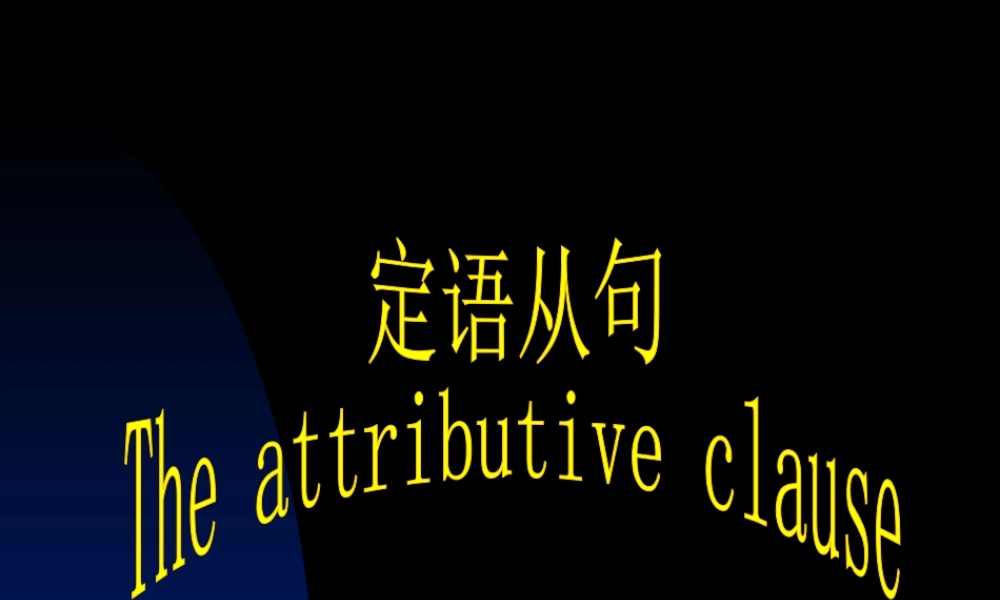 高三英语复习课件定语从句 人教版 课件