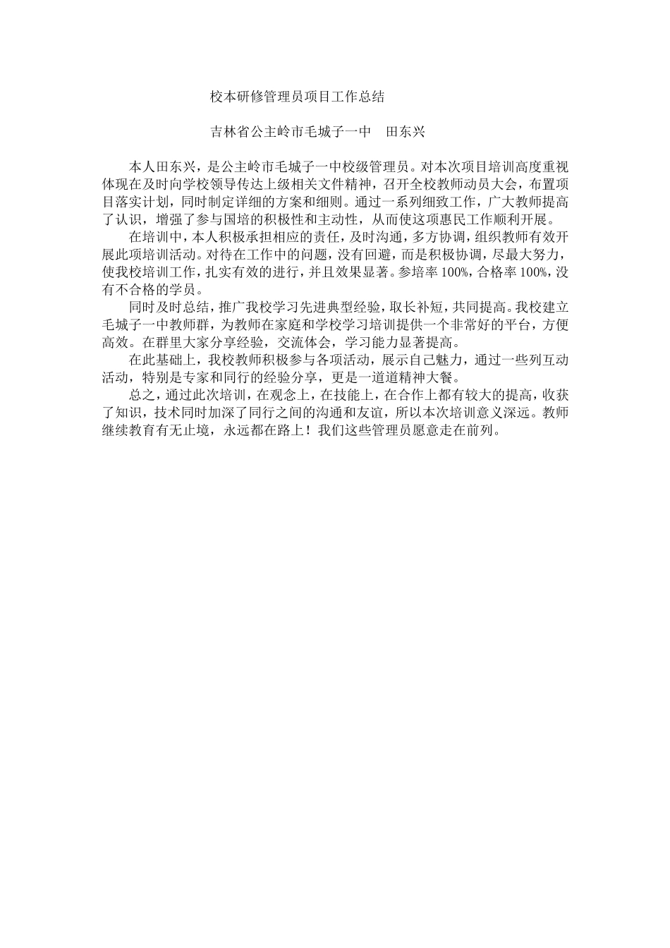 校本研修管理员项目工作总结_第1页