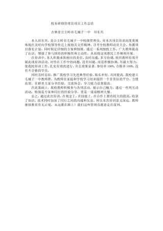 校本研修管理员项目工作总结