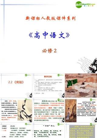 高中语文 22(离骚)课件 新人教版必修2 课件