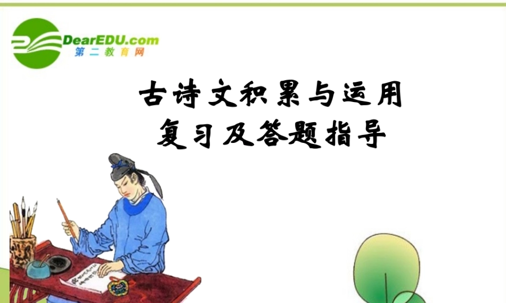 高考语文专题复习 古诗文积累与运用复习及答题指导课件 新人教版 课件