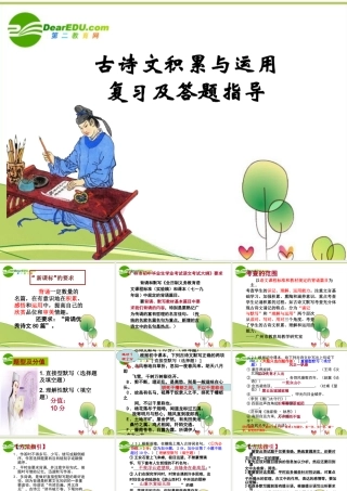 高考语文专题复习 古诗文积累与运用复习及答题指导课件 新人教版 课件