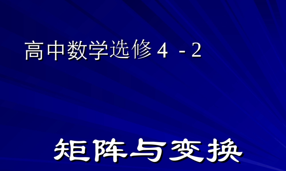 高二数学矩阵与变换课件新人教版选修4 课件
