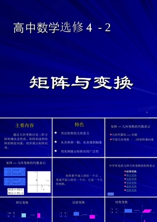 高二数学矩阵与变换课件新人教版选修4 课件